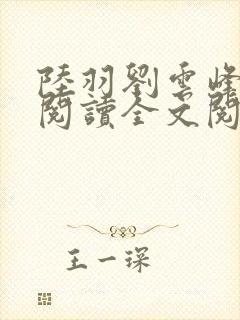 陆羽刘云峰免费阅读全文阅读