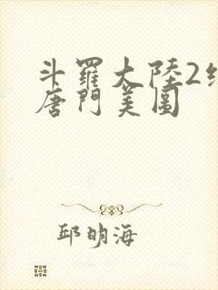 斗罗大陆2绝世唐门美图