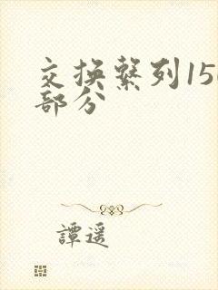 交换系列150部分