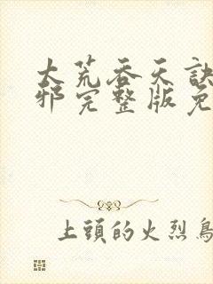 太荒吞天诀柳无邪完整版免费阅读封面