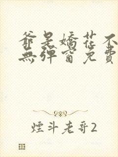 爷是娇花不种田无弹窗免费阅读封面
