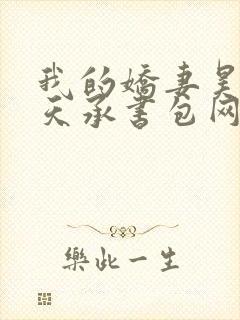我的娇妻昊霍许天承书包网
