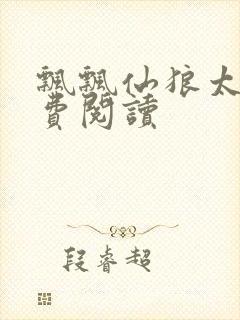 飘飘仙狼太郎免费阅读