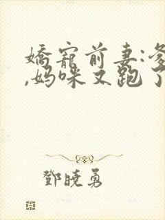 娇宠前妻:爹地,妈咪又跑了封面
