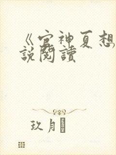 《官神夏想》小说阅读