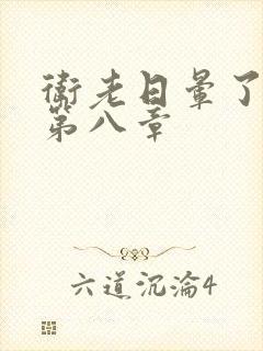 卫老日晕了淑蓉第八章