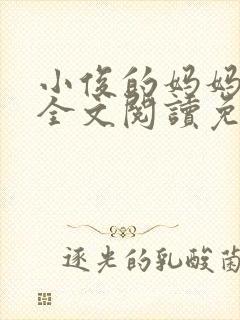 小俊的妈妈小说全文阅读免费阅读