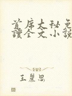 首席大秘免费阅读全文小说