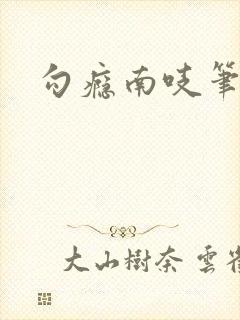 勾瘾南吱笔趣阁