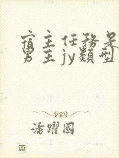宿主任务是收集男主jy类型小说