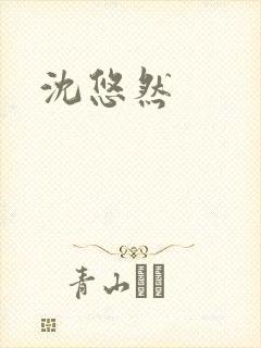 沈悠然