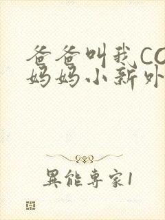 爸爸叫我COD妈妈小新外婆