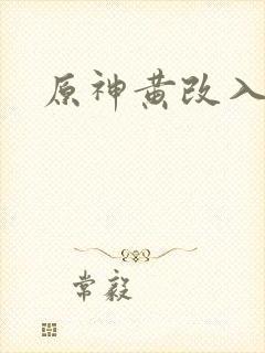 原神黄改入口