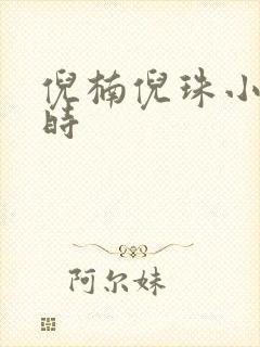 倪楠倪珠小雨小时