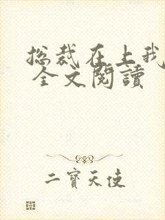 总裁在上我在下 全文阅读