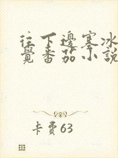 往下边塞冰棒感觉番茄小说