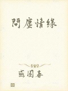 问尘情缘