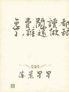 免费阅读都重生了,谁还做舔狗封面
