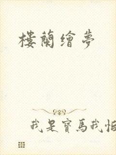 楼兰绘梦