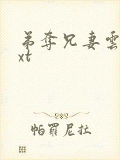 弟夺兄妻云间txt封面