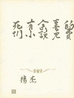 死有余辜的家伙们小说免费阅读全文