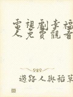电视剧幸福一家人免费观看全集