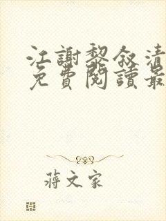 江谢黎叙清全文免费阅读最新章节