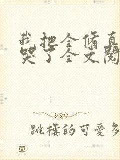 我把全修真界卷哭了全文阅读小说封面