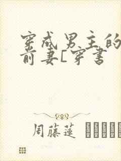 穿成男主的炮灰前妻[穿书封面