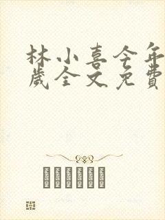 林小喜今年19岁全文免费阅读