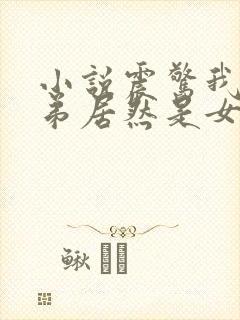 小说震惊我的徒弟居然是女帝完整版