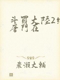 斗罗大陆2绝世唐门在