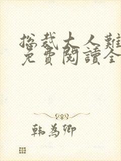 总裁大人难招架免费阅读全文