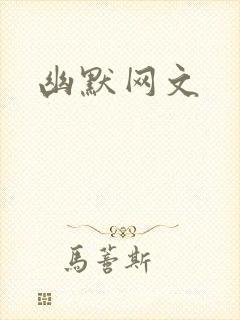 幽默网文