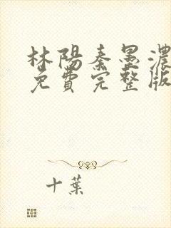 林阳秦墨浓小说免费完整版
