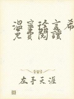 温宁徐言希全文免费阅读