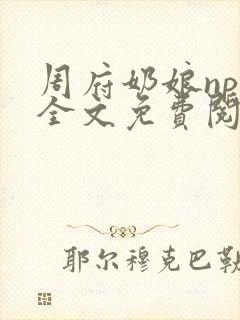 周府奶娘nph全文免费阅读