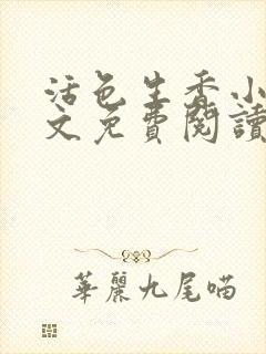 活色生香小说全文免费阅读