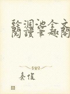 干涸池全文免费阅读笔趣阁