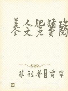 美人肥猪攻雌堕全文免费阅读最新章封面