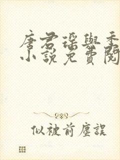 唐君瑶与季翰诚小说免费阅读全文最新章节