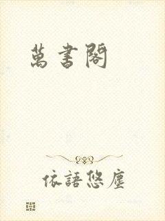 万书阁封面