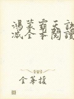 鸿蒙霸天诀无删减全本阅读封面