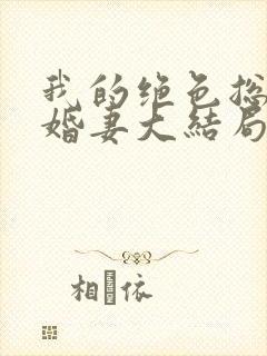 我的绝色总裁未婚妻大结局封面