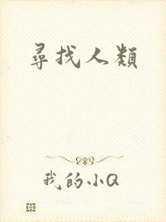 寻找人类