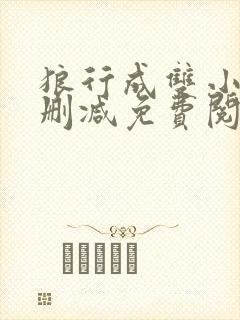 狼行成双小说无删减免费阅读全文