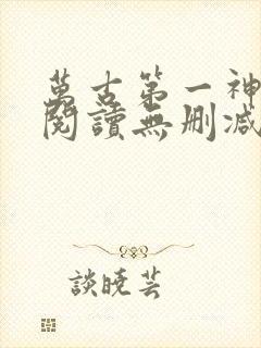 万古第一神全文阅读无删减封面