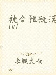 被合租糙汉到哭1v1