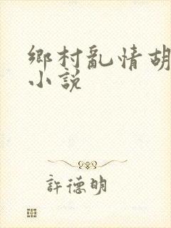 乡村乱情胡秀英小说封面