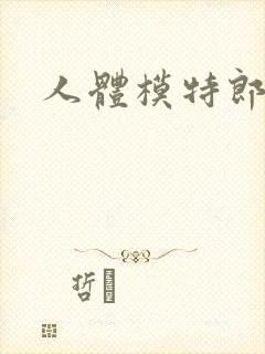 人体模特郎玉